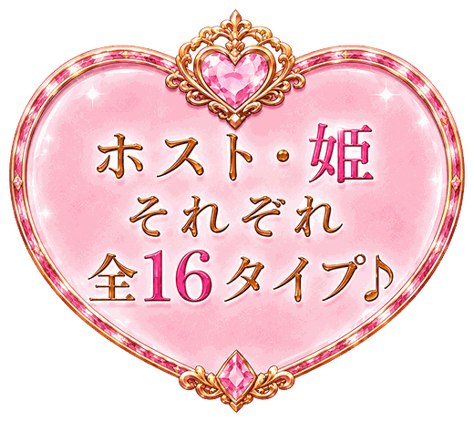 ホスト・姫それぞれ全16タイプ
