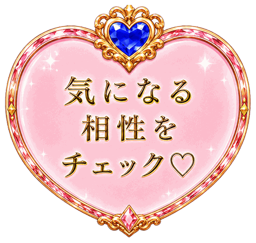 気になる相性をチェック