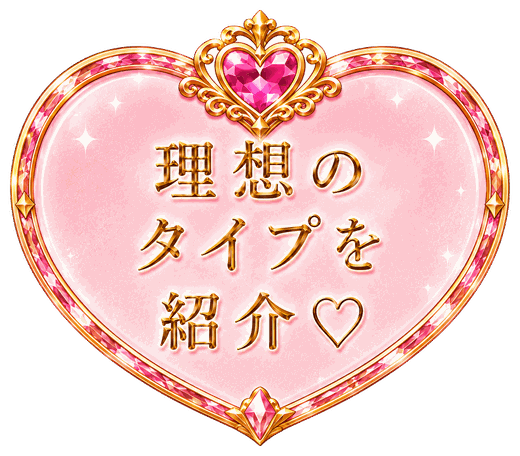 理想のタイプを紹介