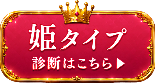 姫タイプ診断はこちら