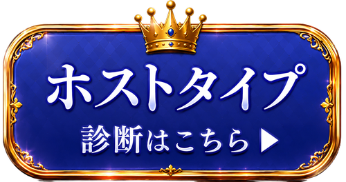 ホストタイプ診断はこちら