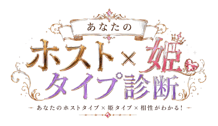 あなたのホスト×姫タイプ診断